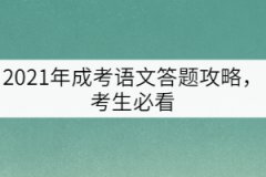 2021年成考語文答題攻略，考生必看