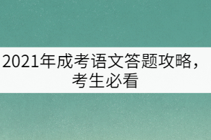 2021年成考語文答題攻略，考生必看