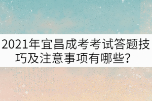 2021年宜昌成考考試答題技巧及注意事項(xiàng)有哪些？