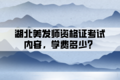 湖北美發(fā)師資格證考試內容，學費多少？