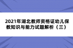 2021年湖北教師資格證幼兒保教知識(shí)與能力試題解析（三）