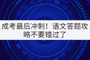 成考最后沖刺！語文答題攻略不要錯過了