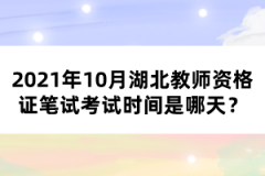 2021年10月湖北教師資格證筆試考試時間是哪天？