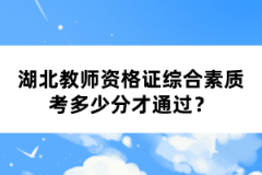 湖北教師資格證綜合素質(zhì)考多少分才通過？