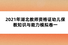 2021年湖北教師資格證幼兒保教知識(shí)與能力模擬卷一