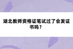 湖北教師資格證筆試過了會發(fā)證書嗎？