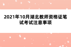 2021年10月湖北教師資格證筆試考試注意事項