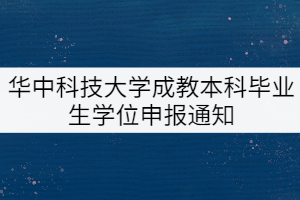 2021年下半年華中科技大學(xué)成教本科畢業(yè)生學(xué)位申報(bào)通知