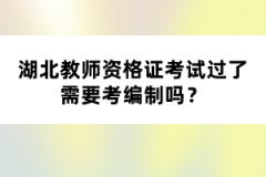 湖北教師資格證考試過了需要考編制嗎？