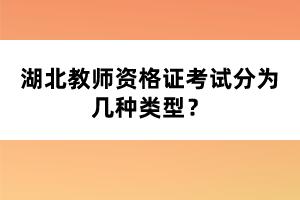 湖北教師資格證考試分為幾種類型？