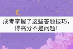 成考掌握了這些答題技巧，得高分不是問題！