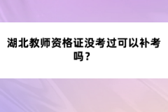 湖北教師資格證沒考過可以補(bǔ)考嗎？