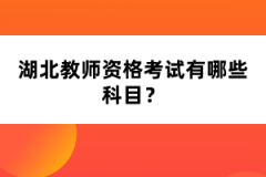 湖北教師資格考試有哪些科目？