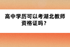 高中學(xué)歷可以考湖北教師資格證嗎？