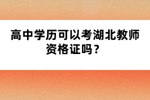 高中學(xué)歷可以考湖北教師資格證嗎？