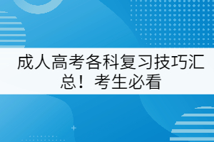 成人高考各科復(fù)習(xí)技巧匯總！考生必看