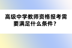 高級(jí)中學(xué)教師資格報(bào)考需要滿足什么條件？