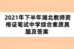 2021年下半年湖北教師資格證筆試中學(xué)綜合素質(zhì)真題及答案 