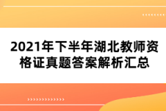 2021年下半年湖北教師資格證真題答案解析匯總