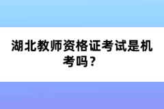 湖北教師資格證考試是機(jī)考嗎？