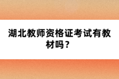 湖北教師資格證考試有教材嗎？