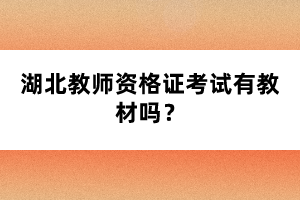 湖北教師資格證考試有教材嗎？