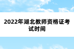 2022年湖北教師資格證考試時(shí)間