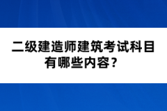 二級(jí)建造師建筑考試科目有哪些內(nèi)容？