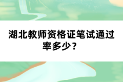 湖北教師資格證筆試通過(guò)率多少？