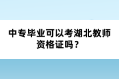 中專(zhuān)畢業(yè)可以考湖北教師資格證嗎？