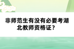 非師范生有沒(méi)有必要考湖北教師資格證？