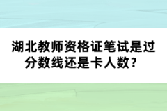 湖北教師資格證筆試是過分?jǐn)?shù)線還是卡人數(shù)？