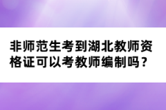 非師范生考到湖北教師資格證可以考教師編制嗎？