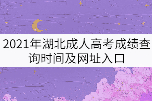 2021年湖北成人高考成績查詢時間及網址入口