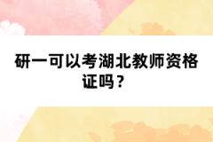 研一可以考湖北教師資格證嗎？