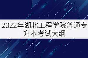 2022年湖北工程學(xué)院專升本《市場營銷學(xué)》擬考試大綱