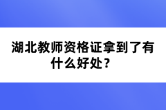 湖北教師資格證拿到了有什么好處？