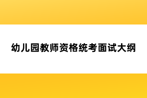 幼兒園教師資格統(tǒng)考面試大綱