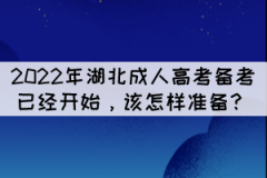 2022年湖北成人高考備考已經(jīng)開始，該怎樣準備？