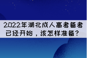 2022年湖北成人高考備考已經(jīng)開始，該怎樣準備？