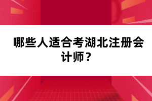 哪些人適合考湖北注冊(cè)會(huì)計(jì)師？