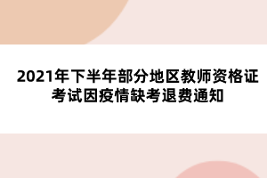 2021年下半年部分地區(qū)教師資格證考試因疫情缺考退費通知