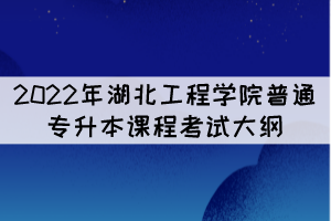 2022年湖北工程學(xué)院專升本《學(xué)校體育學(xué)》課程考試大綱