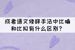 成考語文修辭手法中比喻和比擬的區(qū)別，你知道嗎？