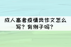 成人高考疫情類作文怎么寫？有例子嗎？