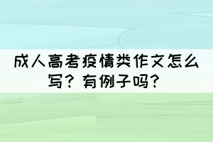 成人高考疫情類作文怎么寫？有例子嗎？