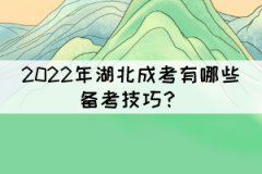 2022年湖北成考有哪些備考技巧？