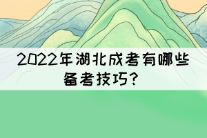 2022年湖北成考有哪些備考技巧？