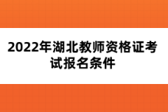 2022年湖北教師資格證考試報(bào)名條件