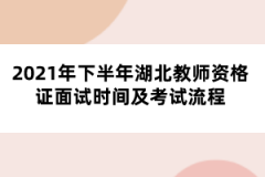 2021年下半年湖北教師資格證面試時(shí)間及考試流程